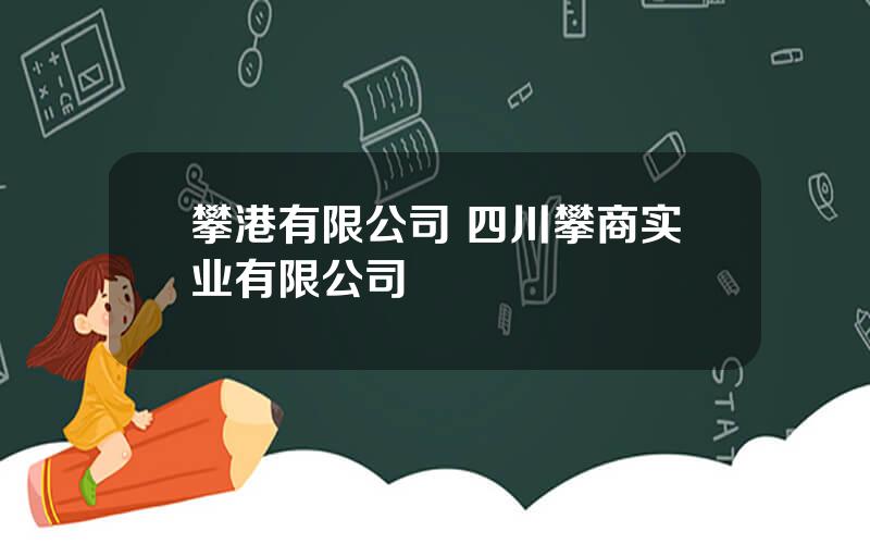 攀港有限公司 四川攀商实业有限公司